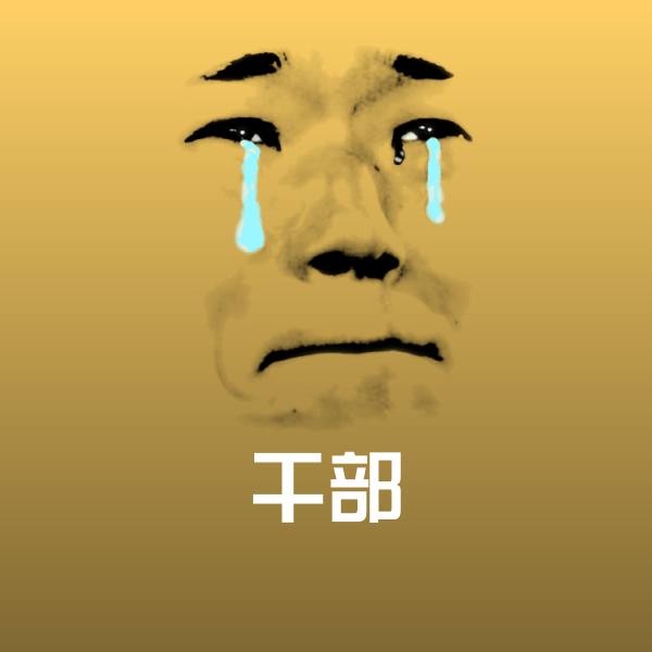 干部微信表情包