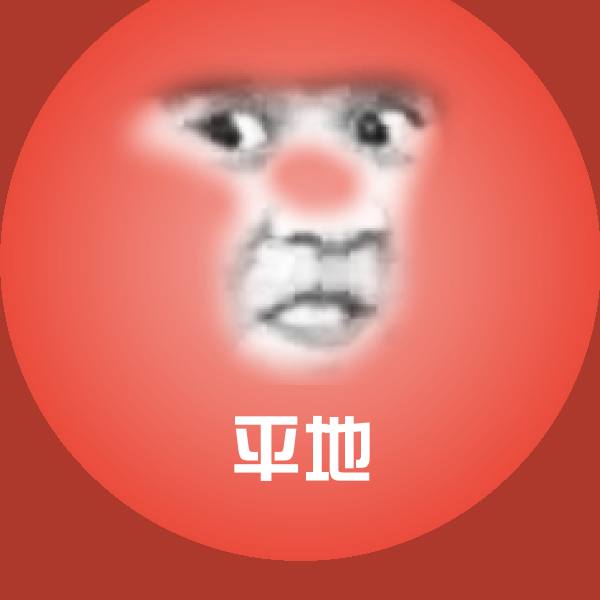 可爱平地表情