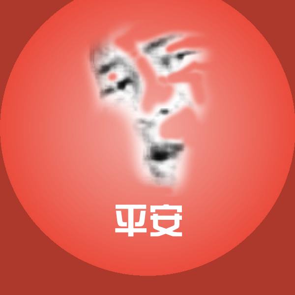 平安表情包