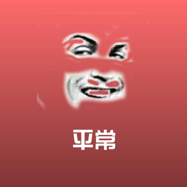 高清平常表情图片