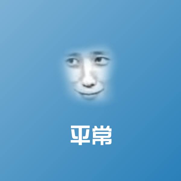 可爱平常表情