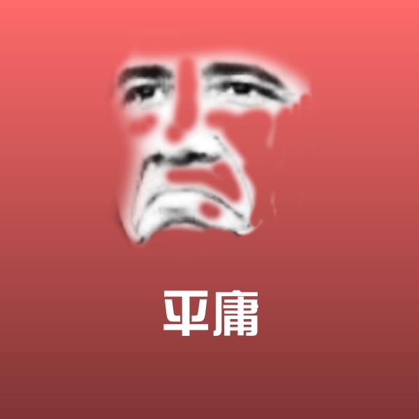 可爱平庸表情