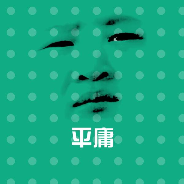 平庸斗图图片
