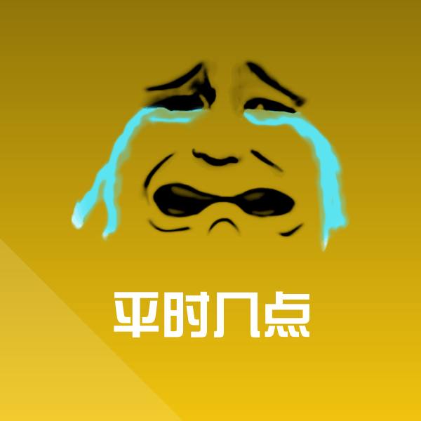 平时几点沙雕表情包
