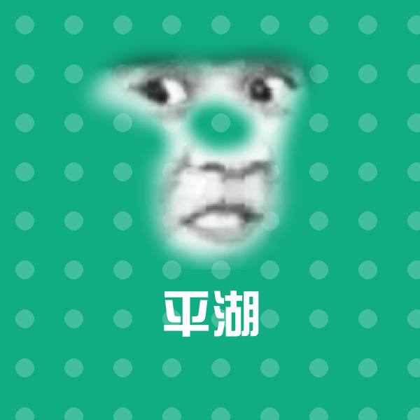 可爱平湖表情