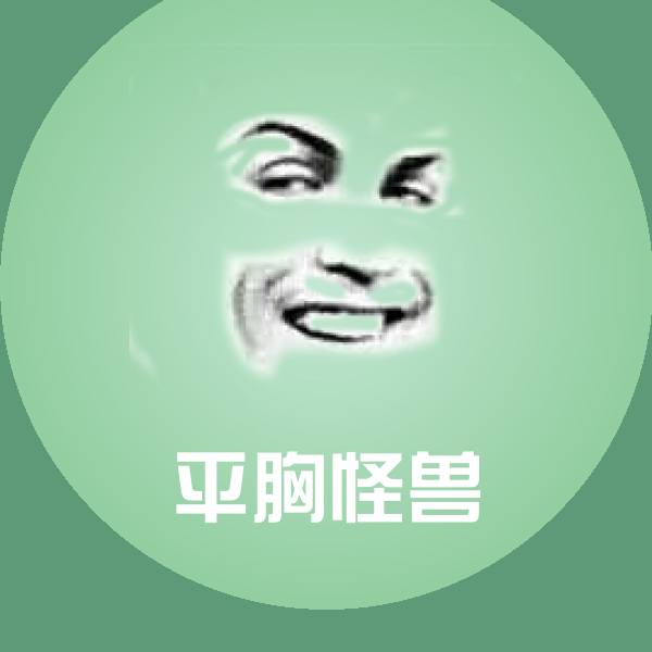 平胸怪兽斗图图片