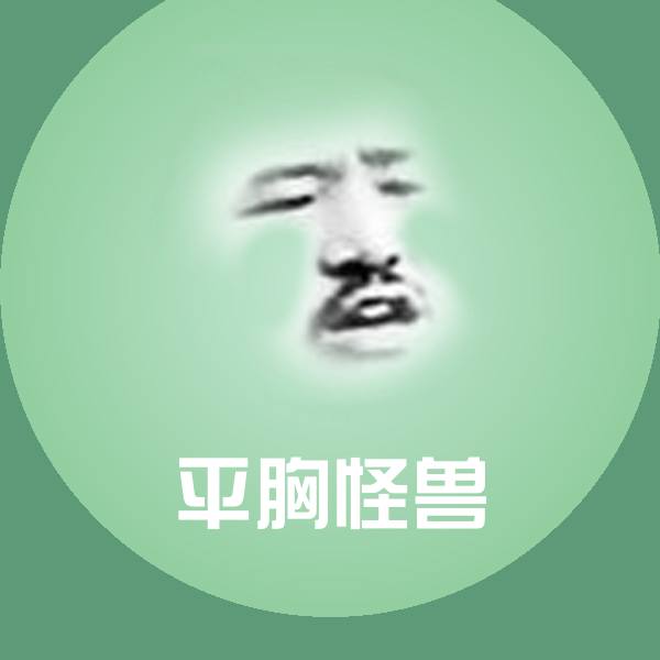 平胸怪兽微信表情包
