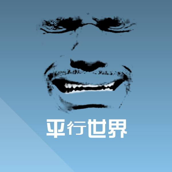 平行世界微信表情包