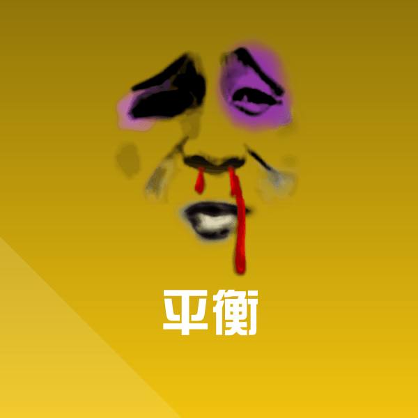 原创平衡表情包