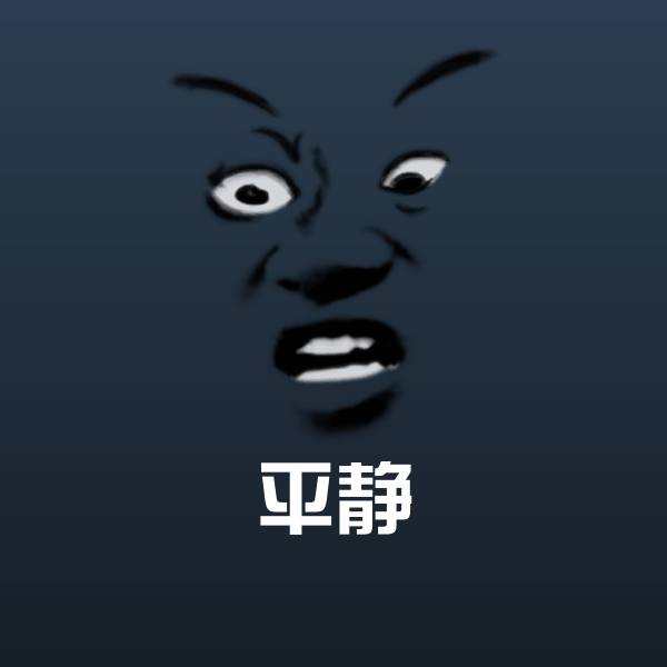 高清平静表情图片