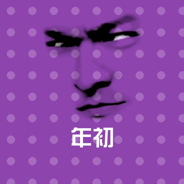 原创年初表情包