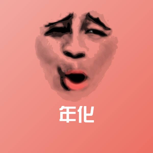 年化沙雕表情包