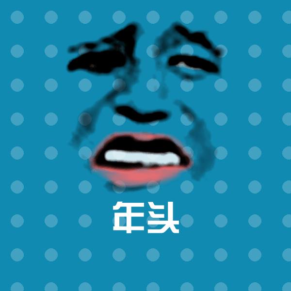 搞笑年头表情 第1张