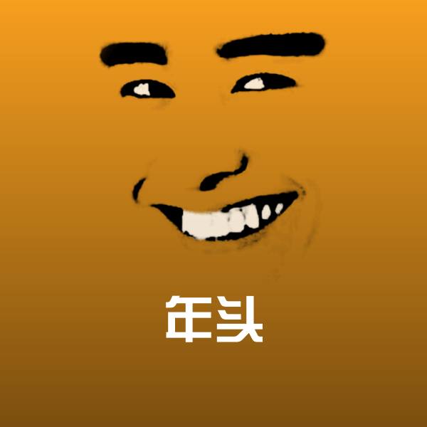 可爱年头表情