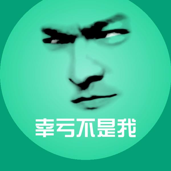 幸亏不是我斗图神器