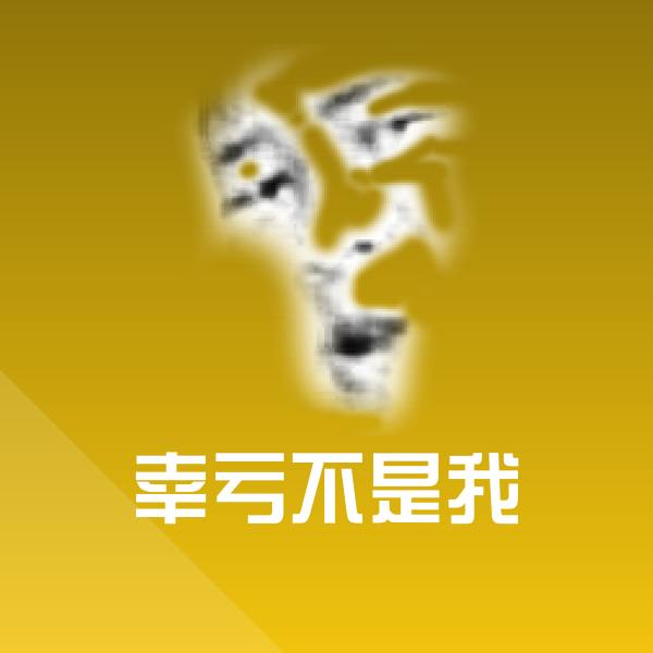 幸亏不是我微信表情包