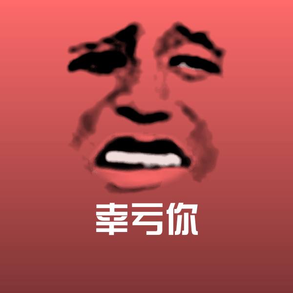 幸亏你沙雕表情包