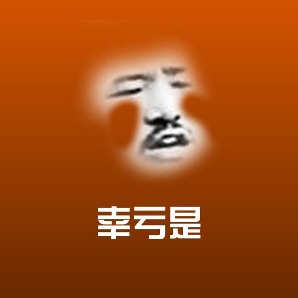 原创幸亏是表情包