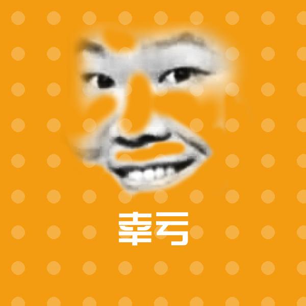 原创幸亏表情包