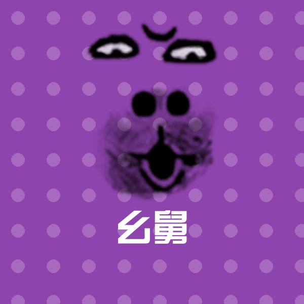 幺舅斗图图片