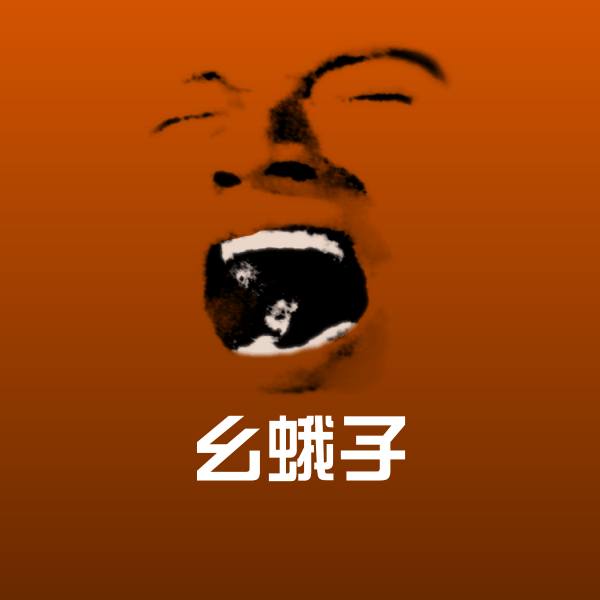 搞笑幺蛾子表情