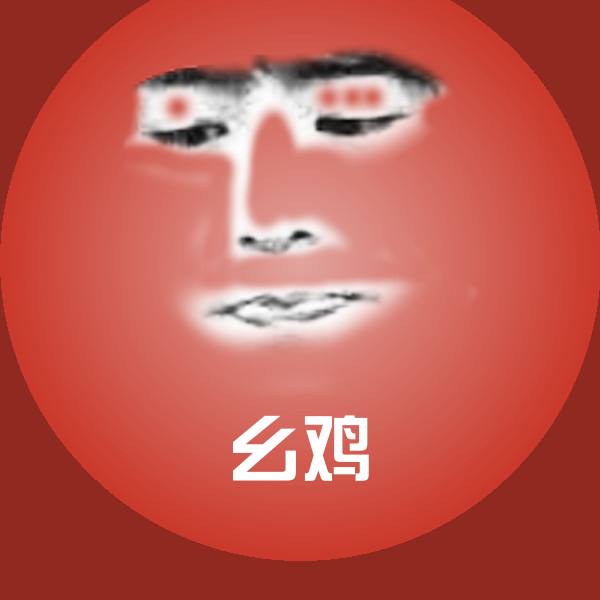 幺鸡微信表情包