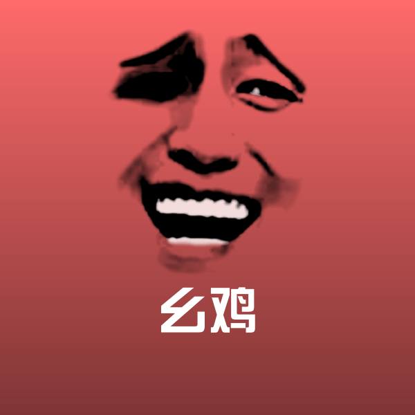 幺鸡微信表情包