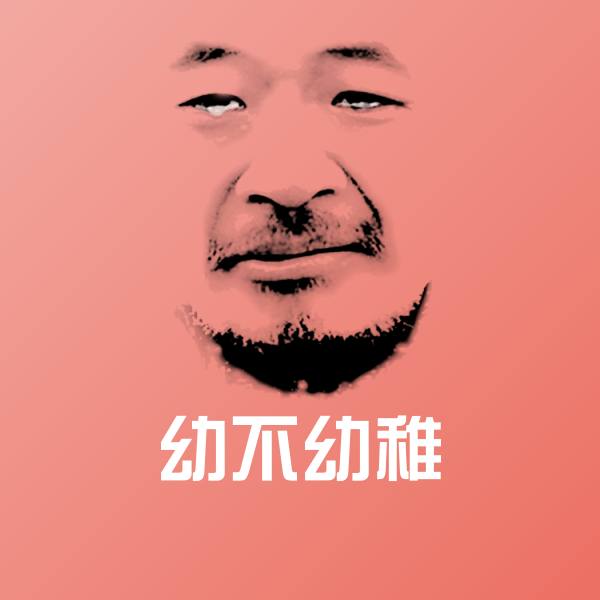 可爱幼不幼稚表情