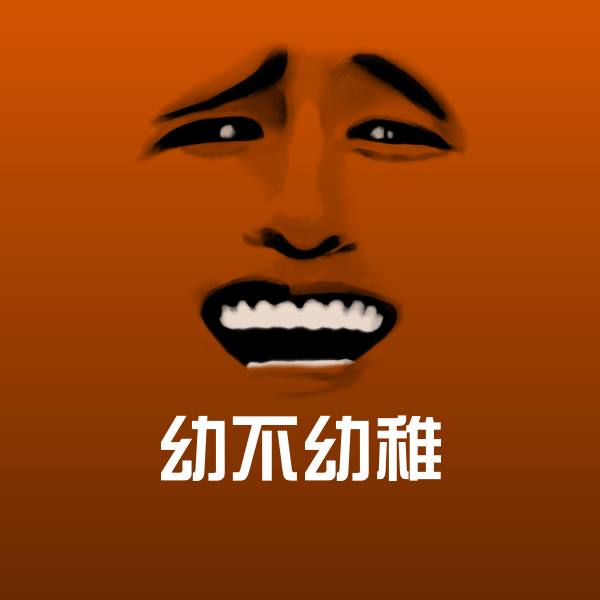 幼不幼稚斗图图片