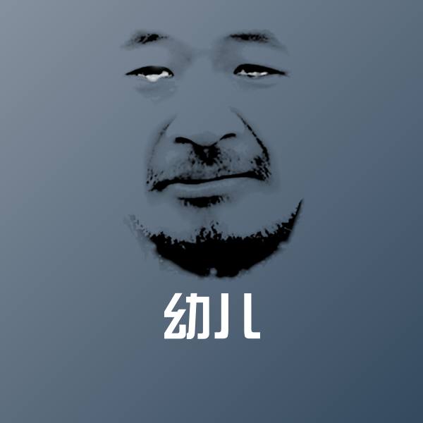 原创幼儿表情包