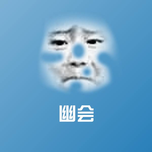 幽会表情包