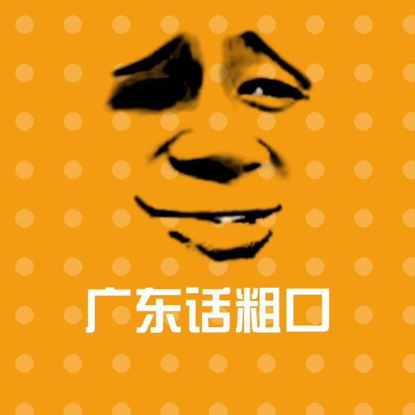 广东话粗口斗图图片
