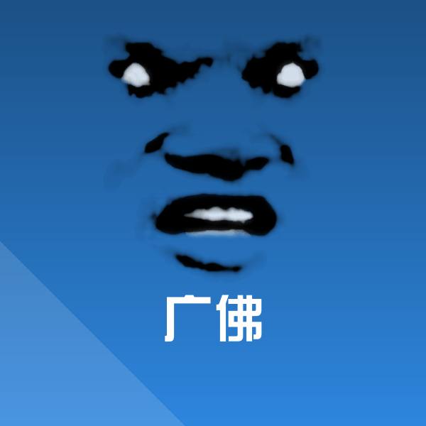 高清广佛表情图片