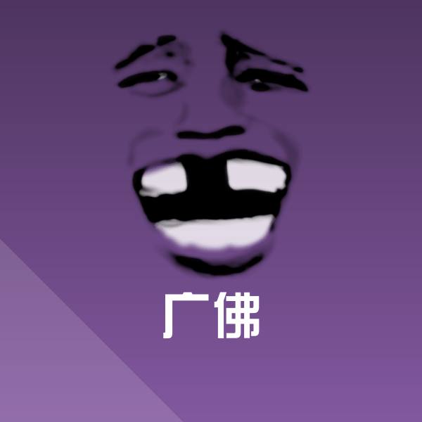 广佛微信表情包