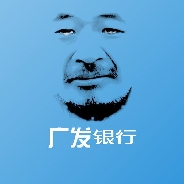 可爱广发银行表情