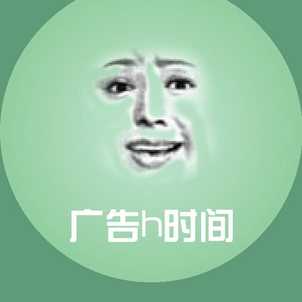搞笑广告h时间表情