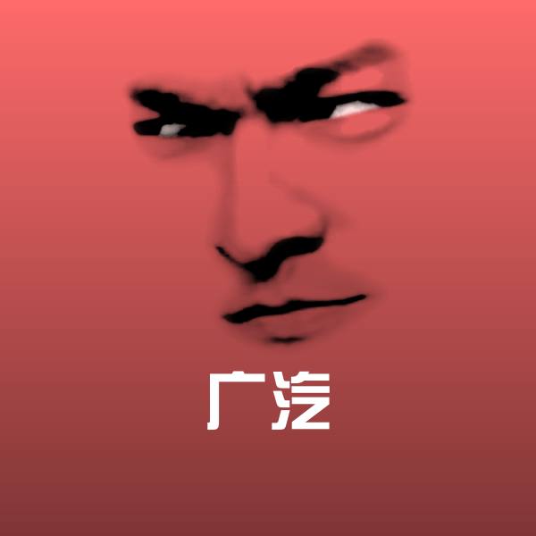 广汽沙雕表情包