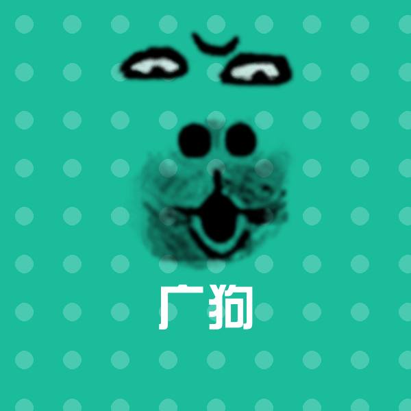 广狗表情包