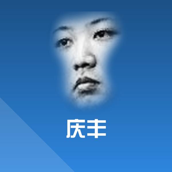 庆丰表情包