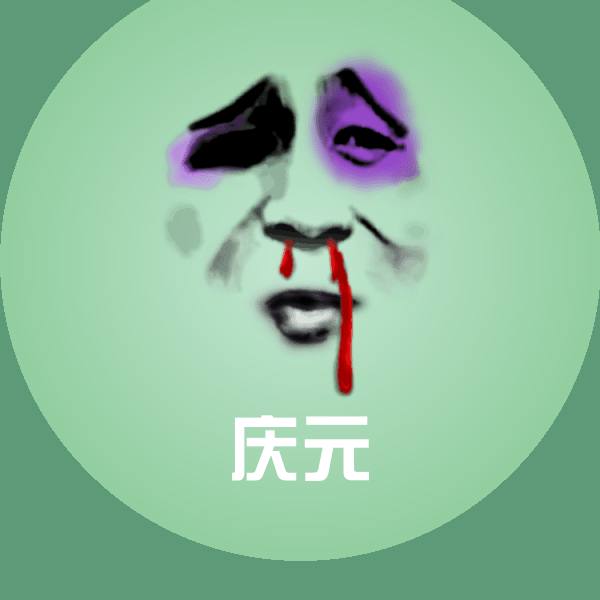 搞笑庆元表情