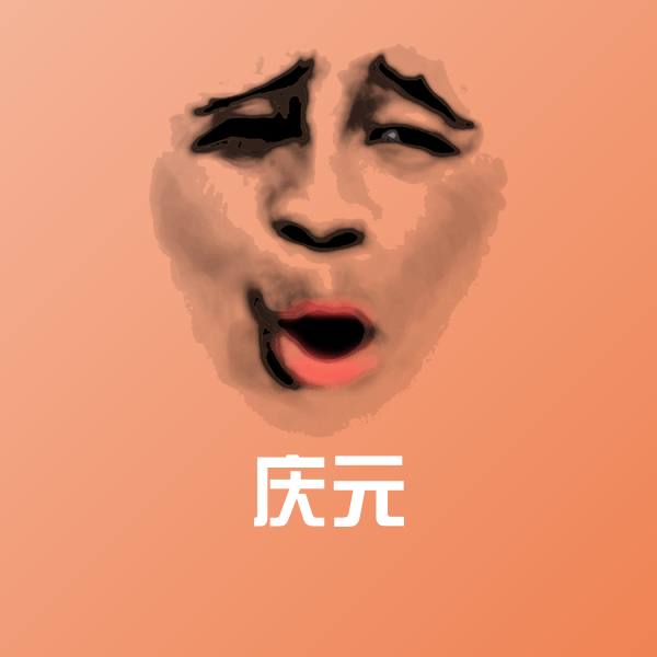 搞笑庆元表情