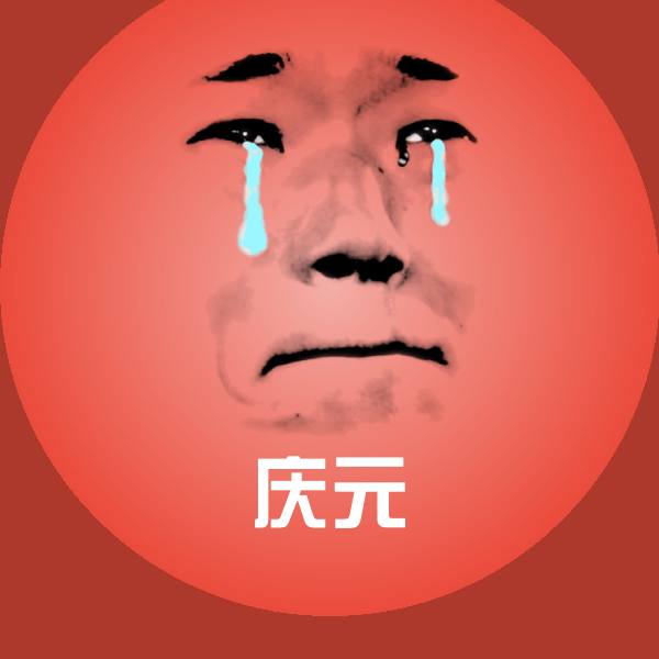 搞笑庆元表情