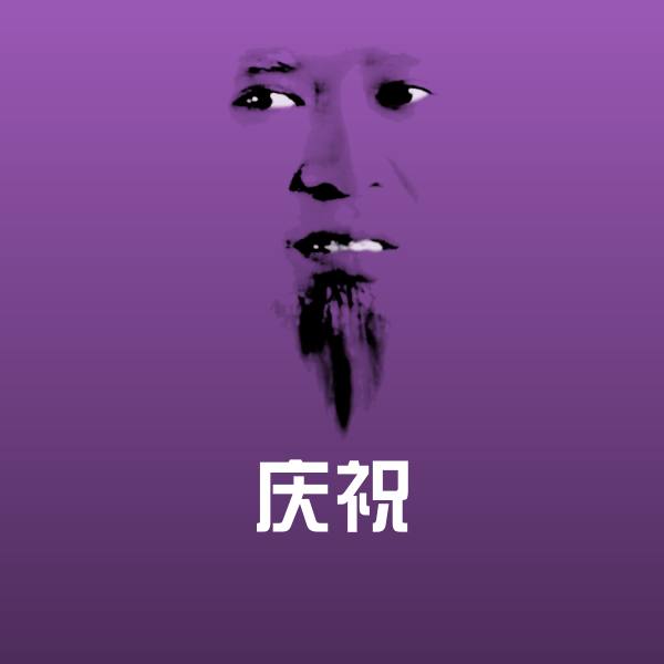庆祝微信表情包