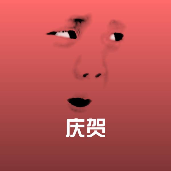 搞笑庆贺表情