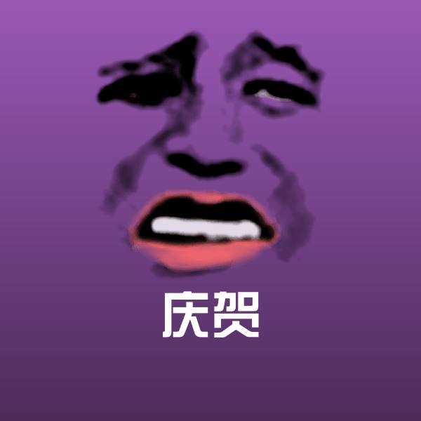 高清庆贺表情图片