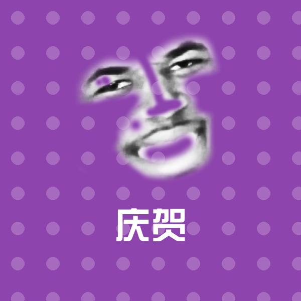 可爱庆贺表情