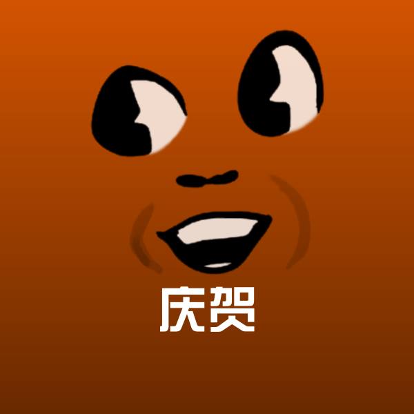 庆贺聊天表情
