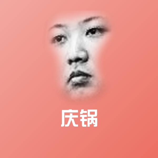搞笑庆锅表情