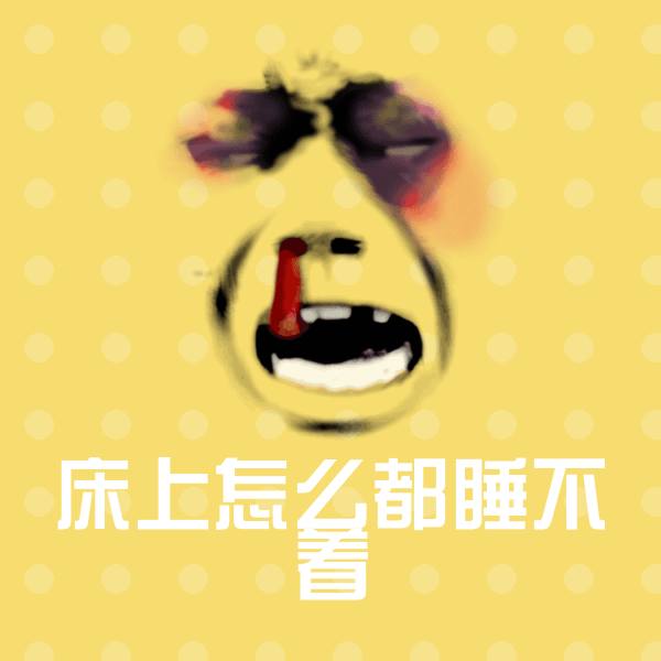 原创床上怎么都睡不着表情包