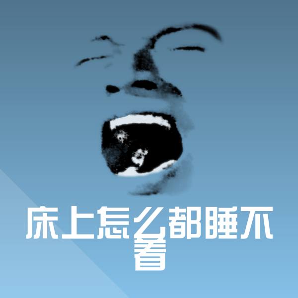 床上怎么都睡不着沙雕表情包